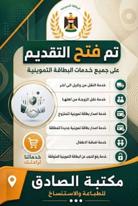 البطاقة التموينية • نقل من وكيل • مكتبة الصادق
