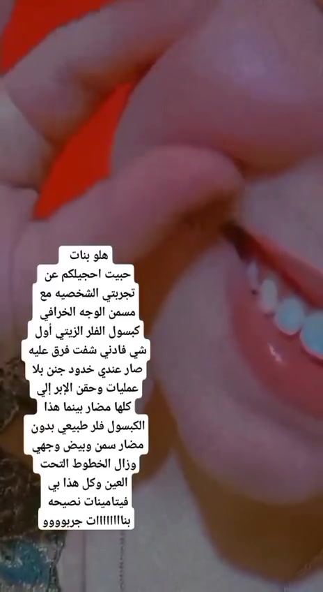 مسمن الفلر للجسم وجه 🔥الاصدار الجديد بالشكل الجديد🔥
فلر زيتي يعمل ع تسمين  الوجه والجسم   مكون من اعشاب طبيه مابيها مضار ولا اثار جانبيه
 
تفاصيل هذا المنتج ♥️
هو كبسول لتسمين الوجه والخدود وتبيض البشرة والجسم واعطائها نضارة وجمال اضافي 
هذا المنتج عشبي وامن وليس له اي اضرار جانبية  🥰
المنتج لتسمين وتبيض الوجه بشكل طبيعي وملحوض والتخلص من ضعف الوجه المنتج طبيعي 100% من الاعشاب ..🍀🍀🍀

المنتج امن للحوامل والمرضعات وامراض السكر والضغط 
(وداعا لحقن البوتوكس والفلر) ..
حبوب قوية النتائج .. شد البشرة ونفخ الخدود والقضاء على التجاعيد وتبيض وتفتيح البشره من 1-7 درجات ويحتوي على 🌕
الكثير من الفيتامينات والاعشاب 
فوائد الحبوب 
تسمين الوجه. ازاله الكلف.  النمش. توحيد لون البشره ، تفتيح للبنات اللي بشرتهم غامقه ، ازالة الخطوط الرفيعه تحت العين و تنعم البشره ،شد البشرة 
منتج جدا واقي ومضمون 💯💯

السعر 10

توصيل لجميع محافضات العراق


**إذا كنت صاحب هذا الإعلان وتريد حذفه لأي سبب، رجاءا أرسل رسالة إلى الدعم الفني**