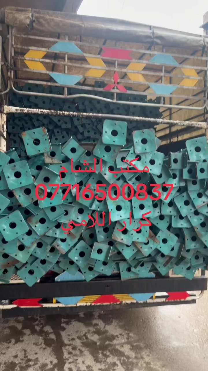 مكتب الشام    لبيع وشراء وايجارً. سكلات  بكافه القياسات جكات  بكافه القياسات ودنك بكافه قياسات يتوفر دراب خشب نوعيه ممتازه وسكله تركيه بكميه مفتوحه وساقولات ونج إيطالي حادلات وكمبكتر  قفاز وكاصوصات كونكريت ودريلات تفليش وكورات تثقيب 
العنوان باب الشرجي ساحه الطيران 
وتوصيل كافه المحافظات 
*********** كرار اللامي
