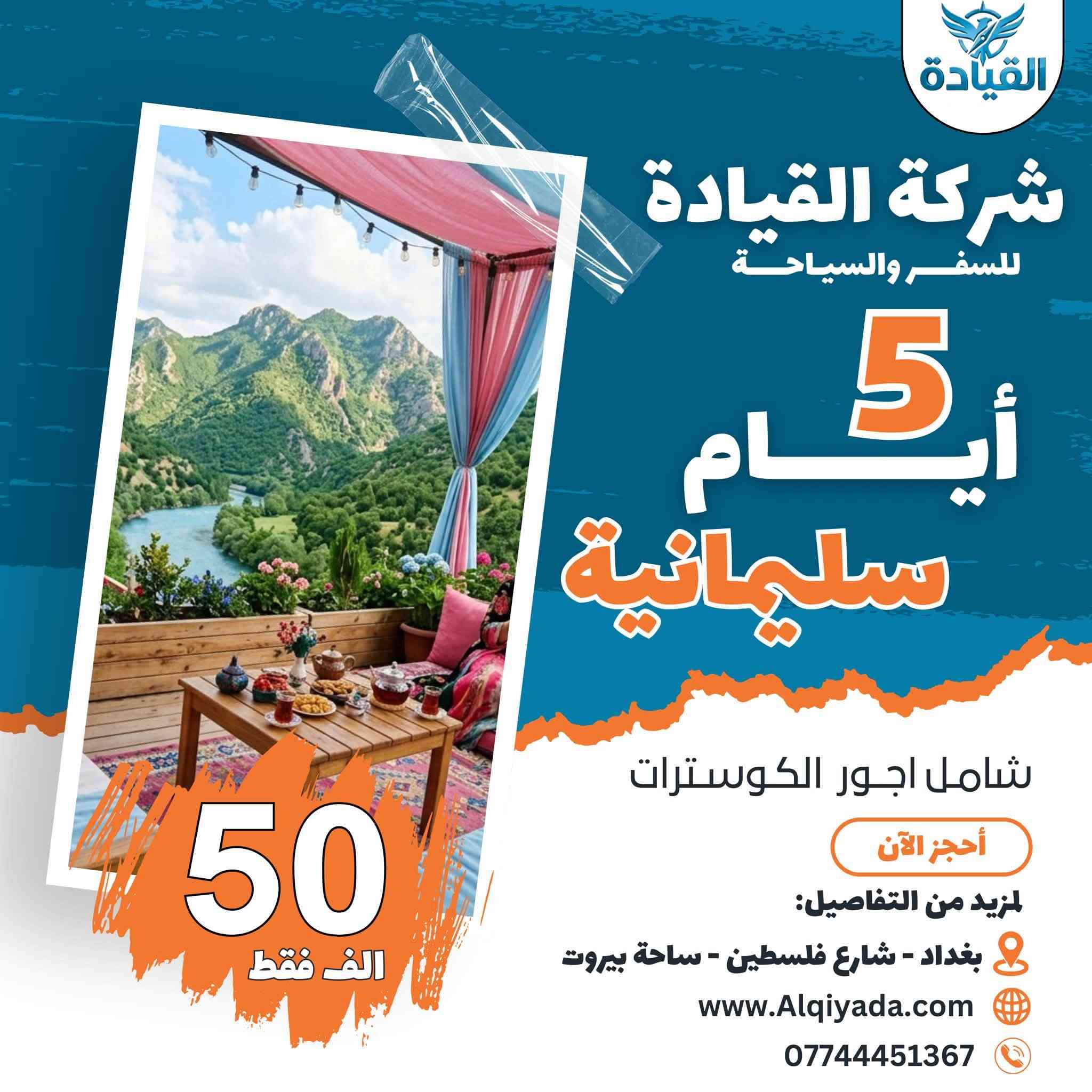 العروض الصيفية المميزة 🔥

رحلات القيـــادة السياحية ✈️

المقاعد محدودة ✅

(اربيل 5 ايام 45 الف فقط) شامل اجور الكوسترات

(دهوك 5 ايام 45 الف فقط) شامل اجور الكوسترات

(سليمانية 5 ايام 50 الف فقط) شامل اجور الكوسترات

(اربيل دهوك 8 ايام 99 الف) شامل اجور الكوسترات
(دهوك سليمانية 8 ايام 99 الف) شامل اجور الكوسترات

الاطفال اقل من 5 سنوات مجاناً 👶
ومن 5 سنوات الى 9 سنوات بنصف السعر 

 
⚠️ السعر شامل بدون اي اجور اضافية ⚠️

وهذا العرض الثاني لعيون عوائلنة الكريمة ✨

😍 كل 7 اشخاص الـ 8 مقعد مجاناً 😍
 
فقط دخوليات المصايف على نفقة المسافر ✅

🏢 الفنادق 4 نجوم حقيقي 🏢

 
  موعد الرحلات :

كل يوم اثنين وثلاثاء وخميس وجمعة 

#سفرات_الصيف_والاجواء_الصيفية_ويانة_كلش_مميزة 

‏وية القيادة انت   VIP ✈️

- وجبات افطار  اوبن بوفية مجاناً     
- رحلات السفاري والتخيم والشواء والمنقلة
-  الصعود على قمم جبال كردستان 
- حفلة + أمسية يومياً في الفندق مجاناً
- فنادق (4) نجوم فعلية تابعة لشركتنا فقط 
- باصات حديثة مكيفة متلفزة + خدمة الانترنت المجاني
- خدمة الضيافة الصباحية داخل الباص 
- جوائز ومسابقات داخل ألباص والكثير من المفاجئات

•••••••••••••••••••••••••••••••••

 مستمرين بتقديم الافضل لكم دائماً وابداً

*********** ☎️ واتساب 

#تنويه : تكدر تحجز وانت بالبيت 
 كل الي عليك تتصل بينة والباقي علينة 😍

او من خلال زيارتك لموقع الشركة 

العنوان :📍 بغداد - شارع فلسطين - ساحة بيروت
