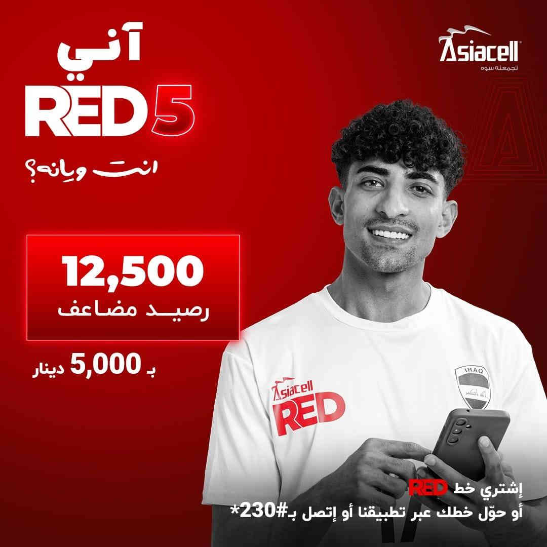 جميع العروض متوفره بخط RED من شركة 
اسياسيل متوفره لدينا بأنسب الاسعار 
 مكتب نور الهدى للهاتف النقال
 ذي قار / قضاء الرفاعي / السوگ المسگف / قرب مصرف الرافدين / (***********)
