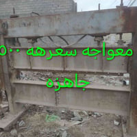 معواجه شغاله بس صوندات يرادلهه السعر القديم ٥٠٠ السعر الجديد ٤٠٠ عنوان...