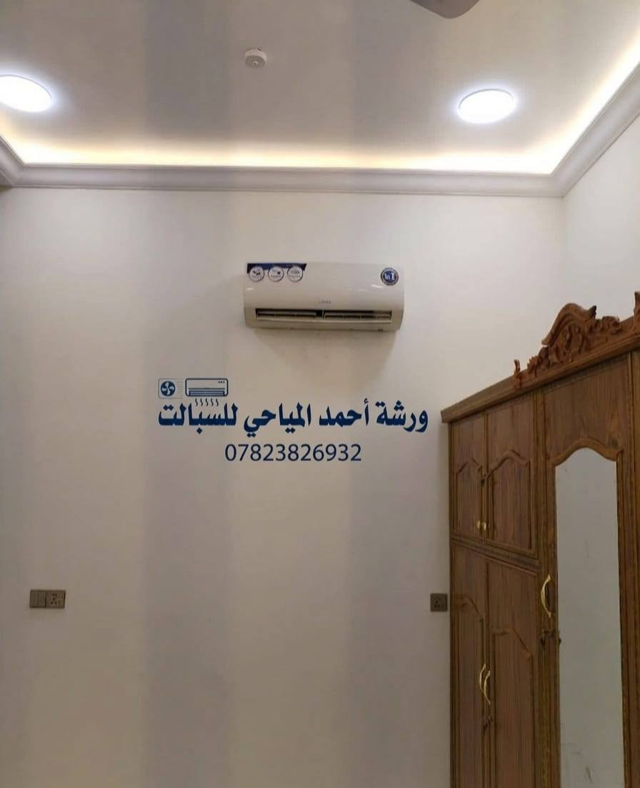 سلام عليكم تنصيب وصيانه وغسل جميع اجهزه التبريد معه ل ضمان ***********واتساب
عوائل ل متععفه خصم خاص 
الي ماعنده مجاني 
ل ايتام مجاني 
ل حسينيات مجاني
