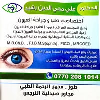 طب وجراحة العيون • مجاناً رمضان • طوز مجمع الرحمة