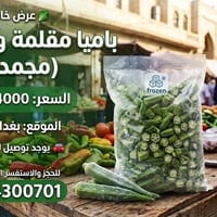 باميا • بامية • باميا مفرزة • باميا مجمدة • باميا مقلمة • باميا ناعمة ...