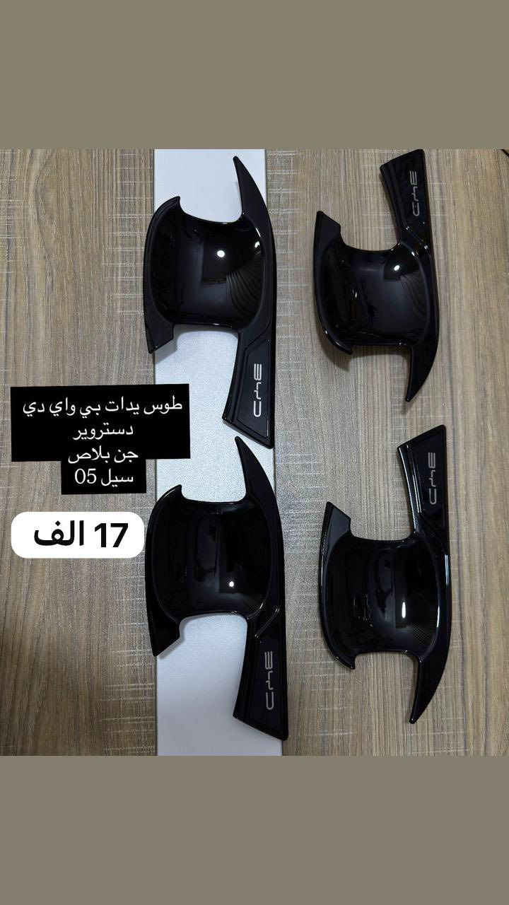 من رخصة مدير الكروب
كماليات واكسسوارات BYD
🖤للحجز والاستفسار مراسلة الصفحة او واتساب ***********
