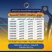 منظومة شمسية • بطاريات ليثيوم ٧سنين • الديوانية حي الجزائر