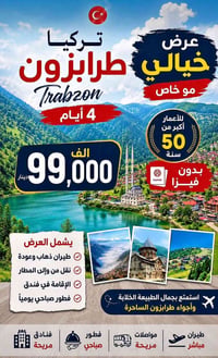 طرابزون اقرب موعد يوم 22 سارع بالحجز فقط100الف😍 طيران ذهاب وأياب واستق...