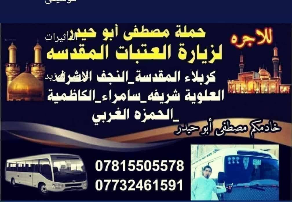 #تنطلق_حمله_مصطفى_ابو_حيدر اهالي الصويرة                                                                               🕌#الى_زياره_النجف_الاشرف يوم الجمعه 
🕌#الى_زيارة_الأمام_علي_ عليه السلام
👈 الى مقبره وادي السلام 
👈⭐#يصادف_يوم_الجمعة🤲
👈  سعرالنفر 10   الف دينار💸 
انطلاق الحمله الساعة🕐6 صباحا
👈 والعوده الساعه🕘 3ظهرا
👈⭐إنطلاق الحمله
👈 من حي الزهراء قرب 🏰جامع دكتوره وفاء                   👈وشارع ام وليد قرب فلكه كسار ↘️♻️🌀🚸                         
  🌛👈حي العسكري 🚦🚸
الاستفسار والحجز على👈✅
 الارقام التالية ✍️📲 ✅🚌  👈✅.                                🚌 🥇مصطفى ابو حيدر🚌👉  🌐💺📞                         
   《☎️*********** 📲📠
            🚦***********🥇☎️@
