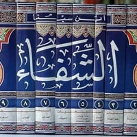 موسوعة الشفاء • توصيل متوفر • مجموعة كتب