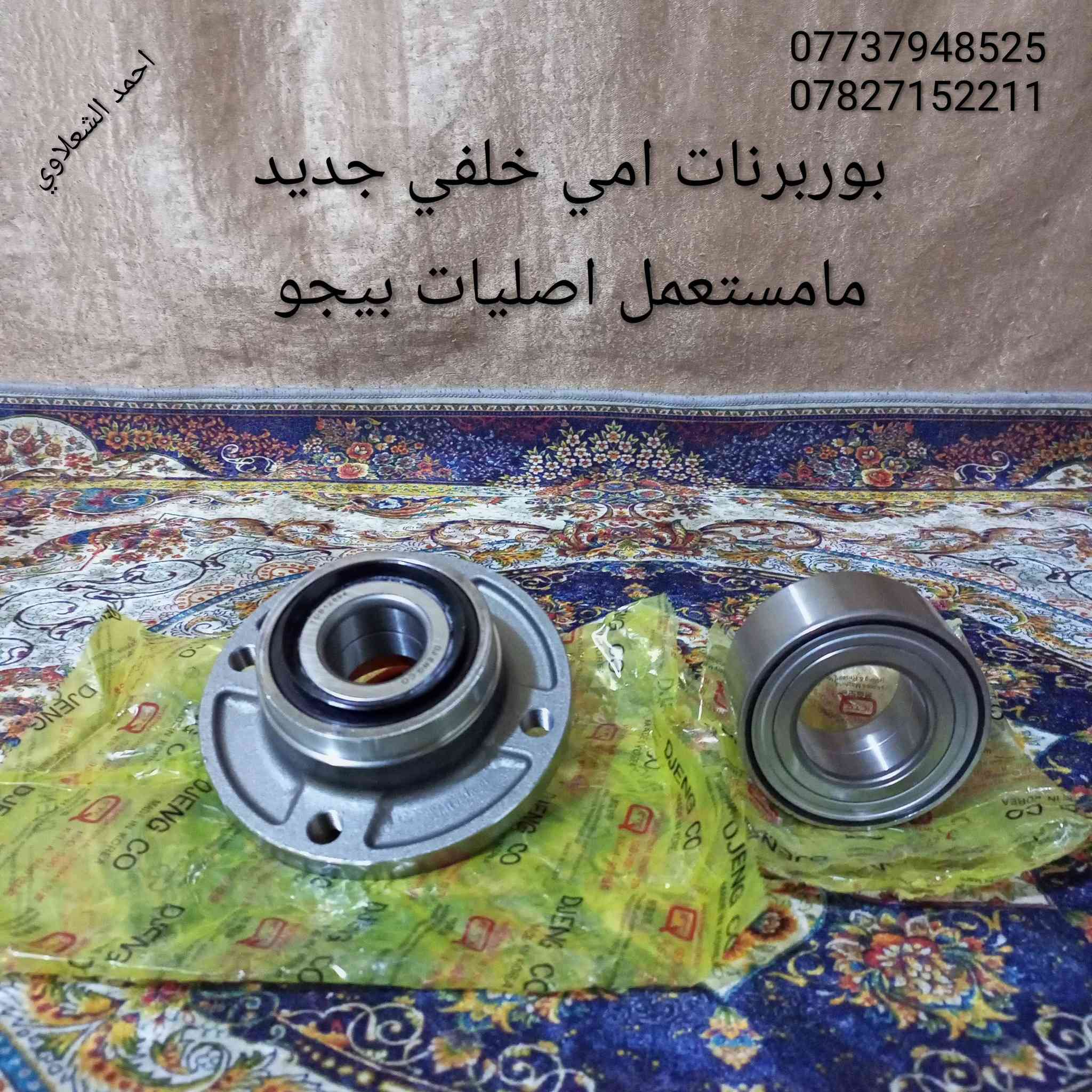 ((تفصيخ بلادي فيرنه كورلا سمند سايبا طيبه بيجو بنواعه))
دعاميات لايتات بكلايتات جنط بنيد جاملغات
تايرات حجم 15/14/13/20/18/16
بطاين يدات خارجيه وداخليه 
دوسات كاعيات ترايش صطاب لايت بريك
سنترلك جوزات سويج قواعد كلوبات خراط
مكاني بغداد الشعله منطقت الخطيب
***********
***********
شباب كل توصيل ماعدي ماوصل الي يريد يجي واني بخدمته
