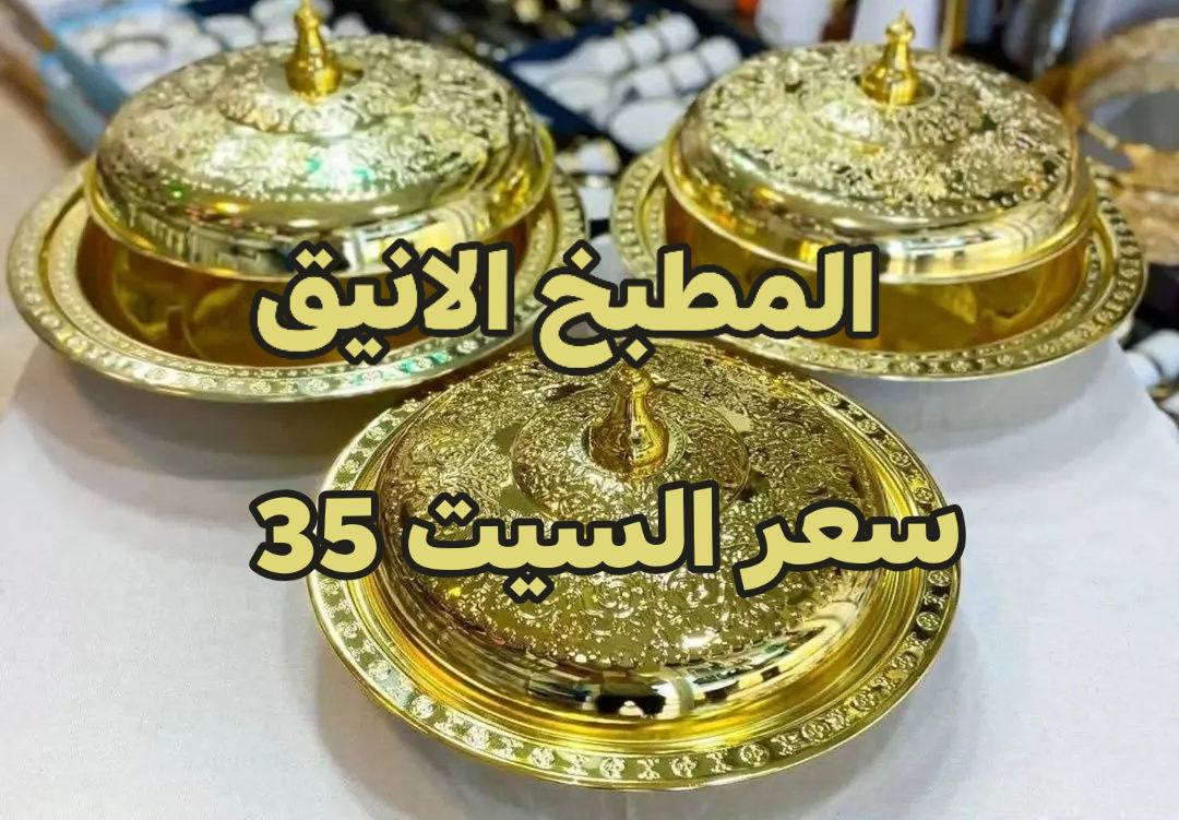 سعر تصفية آخر قطع سيتات تقديم  ملكي متوفر باللون الذهبي والفضي كوالتي عالي للباحثين عن الاناقة والفخامة احجام كبيرة سعر سيت كامل 3 قطع 35 الف وتوصيل بغداد وجميع المحافظات 5 🇮🇶 للحجز إرسال الرقم والعنوان والعدد المطلوب توصيل خلال 24 ساعة الصور حقيقية في حال وجود أي اختلاف نضمن لكم حق استرجاع المنتج نتعامل معكم بصدق  وامانة بدون غش وآراء العملاء موجودة داخل الصفحة آرائكم ومشاركاتكم تسعدنا وتجعلنا مستمرين في عملنا ♥️


**إذا كنت صاحب هذا الإعلان وتريد حذفه لأي سبب، رجاءا أرسل رسالة إلى الدعم الفني**