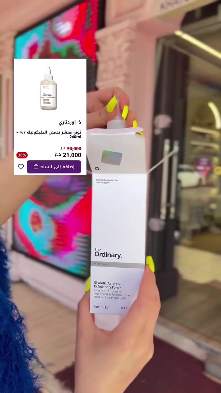 أنا سرّ الإشراقة والنضارة لبشرتك!
أحتوي على 7% من حمض الجليكوليك، وأعمل بلطف على إزالة الخلايا الميتة، توحيد لون البشرة، وتقليل مظهر التصبغات والبهتان.
🌟 ماذا أفعل لبشرتك؟
أقشر البشرة بلطف.
أفتح المناطق الداكنة وآثار الحبوب.
أنعم ملمس البشرة.
أزيد من إشراقتها الطبيعية.
أساعد على توحيد لون البشرة.
💧 كيف أُستخدم؟ ضَعني على قطنة وامسح بشرتك مساءً بعد تنظيف الوجه، ثم استخدم مرطباً مناسباً. ولا تنسَ واقي الشمس صباحاً.
⏰ متى تظهر نتائجي؟ من أول أسبوع ستلاحظ نعومة وإشراقة، ومع الاستمرار ستبدو بشرتك أكثر صفاءً وتوحّداً.
⚠️ نصيحتي لك: استخدمْني 2 إلى 3 مرات أسبوعياً في البداية، خاصة إذا كانت بشرتك حساسة.
🌸 أنا الخيار المثالي لمن يريد بشرة أكثر إشراقاً ونقاءً وثقةً كل يوم. السعر مع التوصيل 23 للأستفسار التواصل على واتساب *********** أو الخاص نحن في خدمتكم
