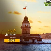 كروب اسطنبول • رأس السنة 2026 • 7ليالي 8ايام