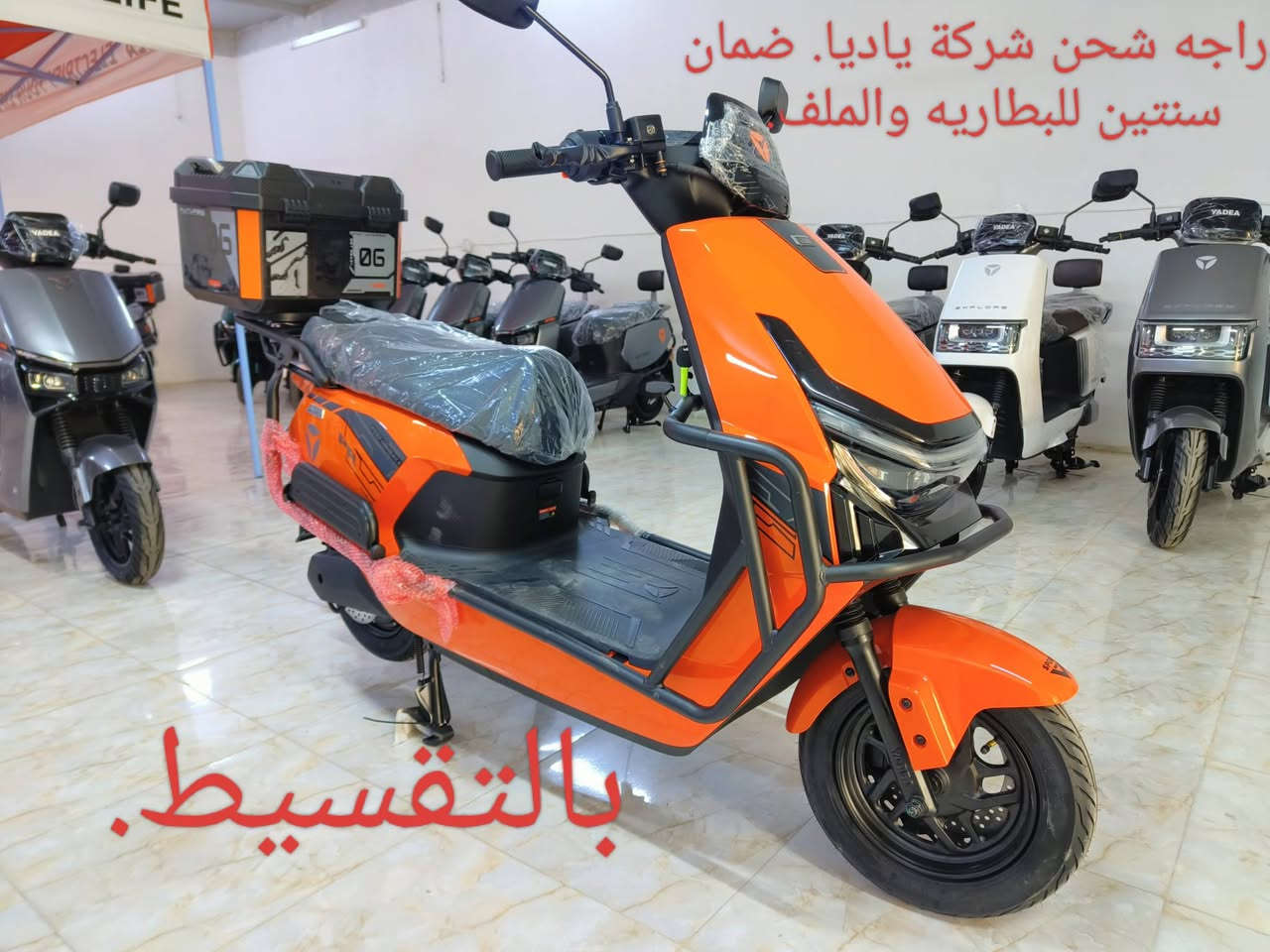 البيع بالنقد والتقسيط المريح.  تتوفر لدينا انواع الدراجات الشحن الكهربائي من شركة ياديا.  ضمان لمدة سنتين للبطاريه والملف. وسنه للعقل. للأستفسار خاص او. ***********. ***********. ابو روان
