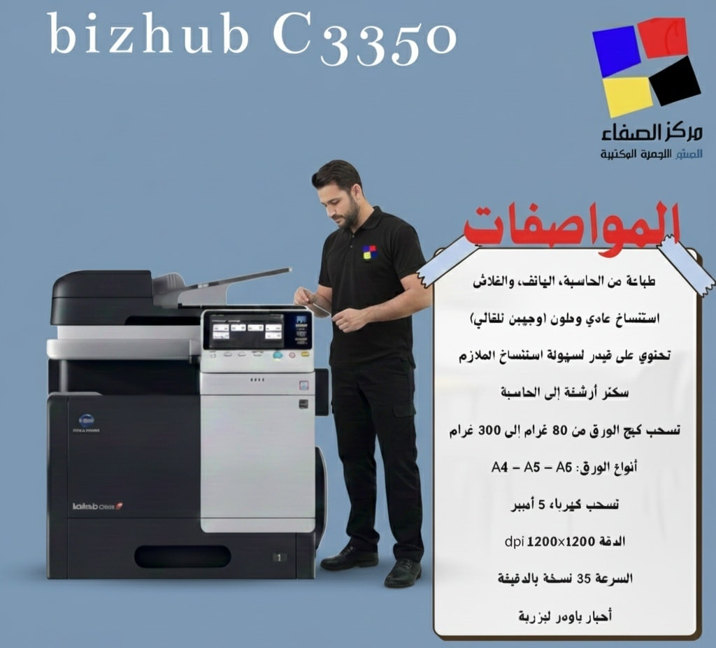 💥شركه الصفاء لتجارة وصيانة الطابعات 🖨️
🖨️ قوة الأداء… دقة الطباعة
طابعات Bizhub
اختيار مثالي للمكاتب والمطابع
جودة عالية • سرعة • اعتماد طويل
لحجز والاستفسار 
📞 ***********
***********
الاداره *********** 
⭐ ليش تختار الصفاء؟
✔ جودة مضمونة
✔ أسعار منافسة
✔ دعم وصيانة مستمرة
شركة الصفاء… خيارك الصح
📍 بغداد – باب المعظم – مدخل شارع
 الجمهوري
متوفر توصيل جميع محافظات العراق 

#طابعات #Bizhub #مركز_الصفاء #أجهزة_مكتبية
