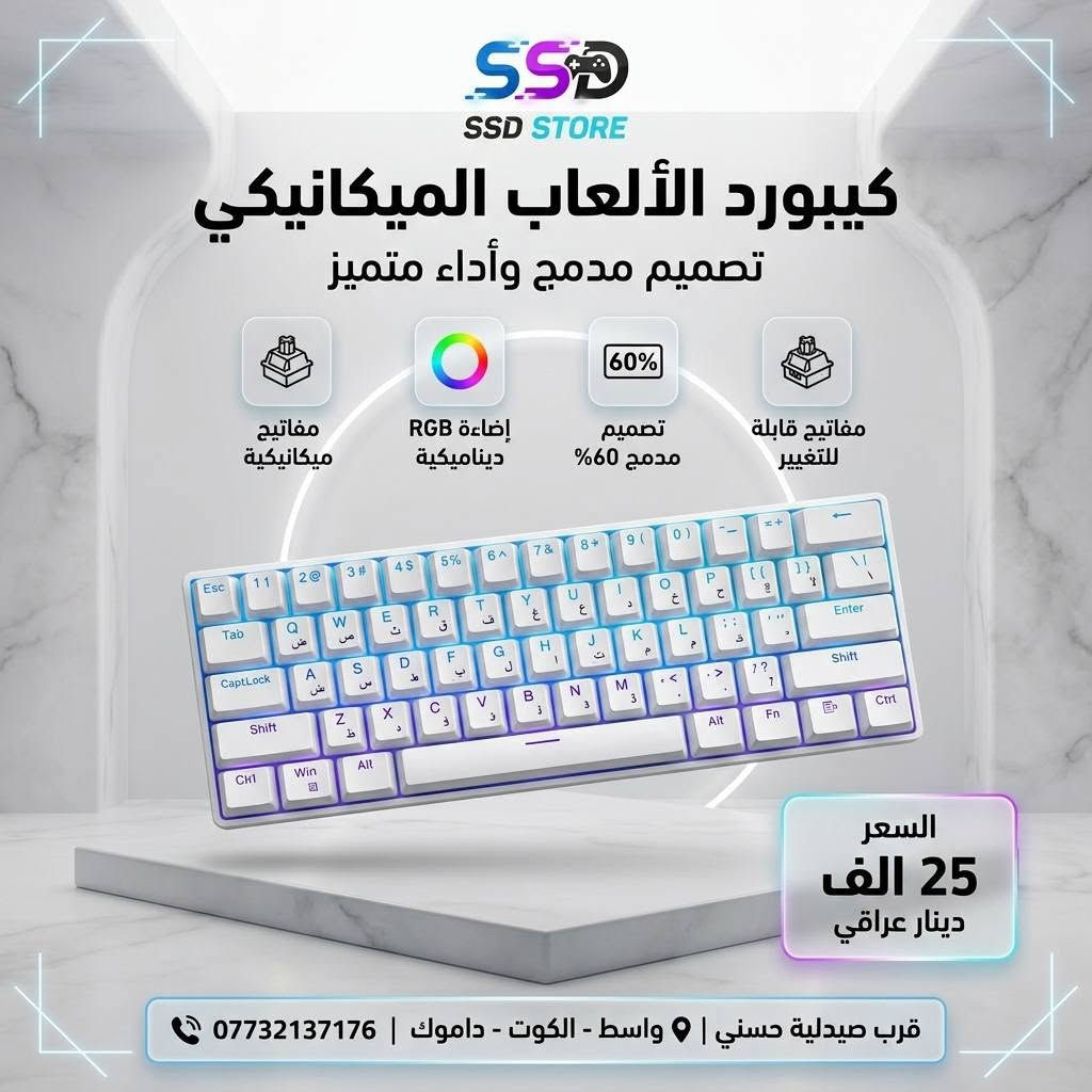 🎮 SSD STORE – كل ما يحتاجه اللاعب بمكان واحد

إذا تبحث عن كيبوردات وماوسات تجمع بين الأداء، الجودة، والتصميم العصري، فأنت بالمكان الصح.

نوفر تشكيلة مميزة من أفضل الكيبوردات والماوسات المناسبة للألعاب، العمل، والاستخدام اليومي، بأسعار منافسة موضحة داخل الصور.

📍 العنوان: واسط – الكوت – داموك – قرب صيدلية حسني

🚚 التوصيل: جميع المحافظات 5,000 دينار

📞 للطلب والاستفسار: ***********

اطلب الآن وخلي تجهيزتك ترتقي إلى مستوى جديد مع SSD STORE.
