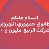 جمهوري النهرون • ميلاد • جسر
