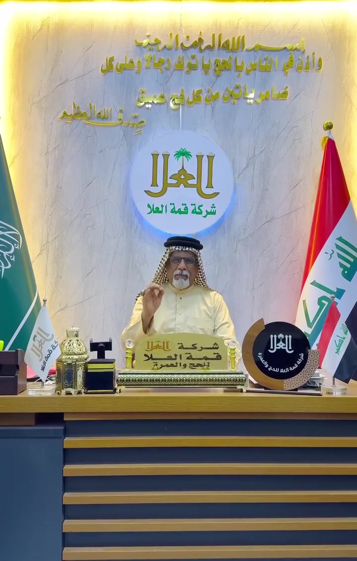 🕋 شركة قمة العلا للحج والعمرة 🕋
( قمة العلا - لخدمة ضيوف الرحمن)
تحت شعار: "خدمتكم شرفٌ لنا.. وراحتكم غايتنا"
 إعلان عن عمرة محرم ( الجوي ) و(البري)
ببرامجنا المتكاملة التي تضمن لكم الراحة 
____________________
💰 تفاصيل والبرامج الاول:الجوي وبسعر ( 850 الف )
1_ فيزا_هيئه_ طيران _ نقل 
2_ سكن  في المدينه المنورة 3 ليله مركزية حصرا وفي مكة المكرمة7 ليالي محبس الجن 
3_ طعام 3 وجبات
4_ هدايا المعتمر _ احرام رجال _ جادر صلاة _ حقيبة كتف _ حقيبة عربا _ باج تعريف _ باجر طواف _ كراس مناسك
5_يرافق الرحلة كادر متخصص في مجال الحج والعمرة 
_______________________________
البرنامج البري الأول  وبسعر ( 666 الف )
كل عائله تتكون من 5 نفر طفل مجاني
1_ فيزا + هيئه + نقل باص vip
2_  سكن المدينه المنورة 2 ليله مركزية حصرا وفي مكة المكرمة5 ليالي محبس الجن 
3_ طعام 3 وجبات مع ضيافة طريق بسيطة
4_ هدايا _ احرام رجال _ جادر صلاة _ حقيبة كتف  _ باج تعريف _ باج طواف _ كراس مناسك 
5_ يرافق الرحلة كادر متخصص في مجال الحج والعمرة 
__________________
تجدونا ؛ بغداد _ بغداد الجديده خلف سينما البيضاء مقابل كنيسة الاقباط داخل العمارة طابق الأرضي مجاور المصعد شركة قمة العلا للحج والعمرة 
📞 للحجز والاستفسار، يرجى الاتصال بنا:
• *********** واتس
• ***********
