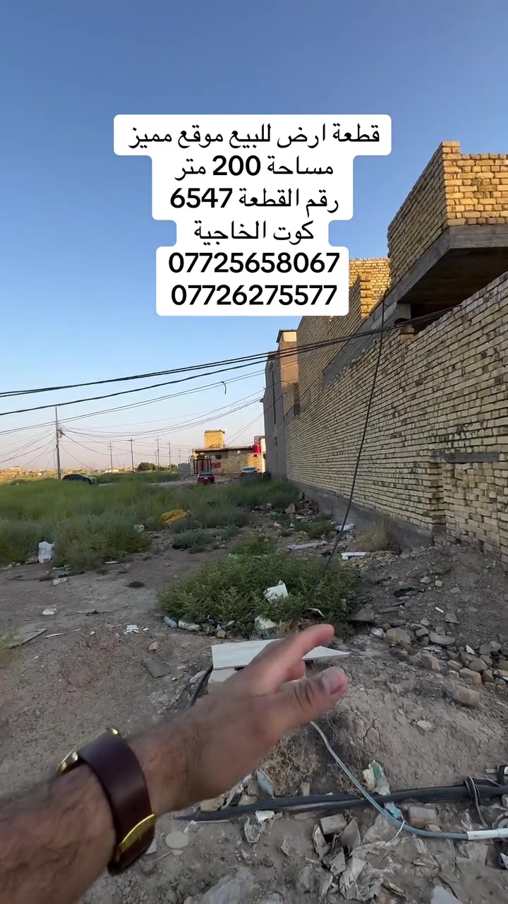 #دار _الخير_للعقار 
مكـــــتــــب دار الــــخــــير للعقار 
 قطعة أرض مساحة 200 متر 
موقع مميز في الخاجية منطقة ال6000 
رقم القطعة 6547
التفاصيل بالفديو 
♦️— موقع  واسط - الكوت - منطقة الخاجية ال6000 قرب شارع الصب ال30 
_____________________________
لـــلاســــتـــفـــســـار الاتـــصـــال عـــلـــى :
📱📱📲📲
***********
***********
العنوان المكتب -واسط - الكوت -الخاجية شارع 30 مقابل 
مقابل الباب الخلفي لرئاسة الصحة 
#عقارات#واسط
#عقارات#الكوت
