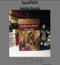 البؤساء • فيكتور هوجو • توصيل مجاني