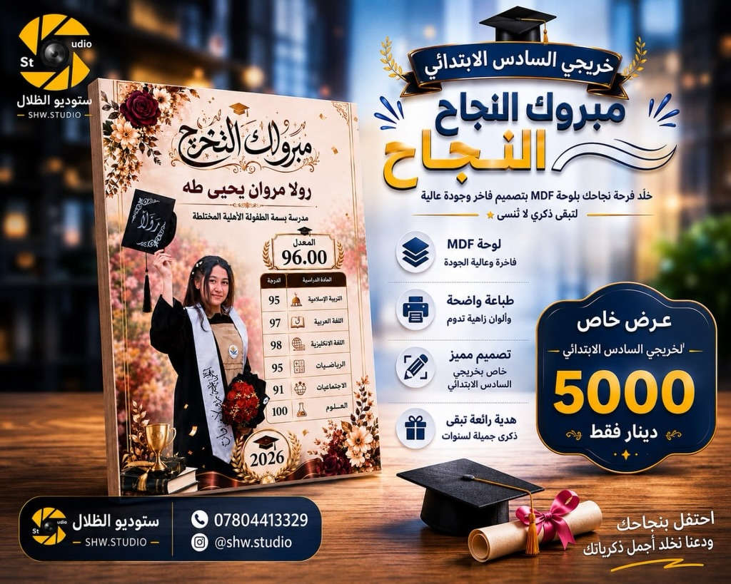 🎓✨ عرض خاص لخريجي السادس الابتدائي ✨🎓

خلّد فرحة النجاح والتخرج بلوحة MDF فاخرة قياس A4 مع صورة الطالب والدرجات وتصميم مميز يحمل ذكرى لا تُنسى.

🎓 تصميم خاص باسم الطالب وصورته
📏 قياس A4
🖼️ طباعة عالية الجودة على MDF
🎁 هدية رائعة تبقى ذكرى جميلة لسنوات

💥 العرض الخاص فقط بـ 5,000 دينار 💥

احجز لوحتك الآن واستقبل نتائج النجاح بتصميم أنيق يليق بفرحة التخرج ❤️

📩 راسلنا عبر الصفحة أو زر الاستوديو للحجز والاستفسار.

#مبروك_التخرج #السادس_الابتدائي #لوحات_MDF #هدايا_التخرج #تصاميم_تخرج استوديو_تصوير خريجي_2026 🎓🌟


**إذا كنت صاحب هذا الإعلان وتريد حذفه لأي سبب، رجاءا أرسل رسالة إلى الدعم الفني**