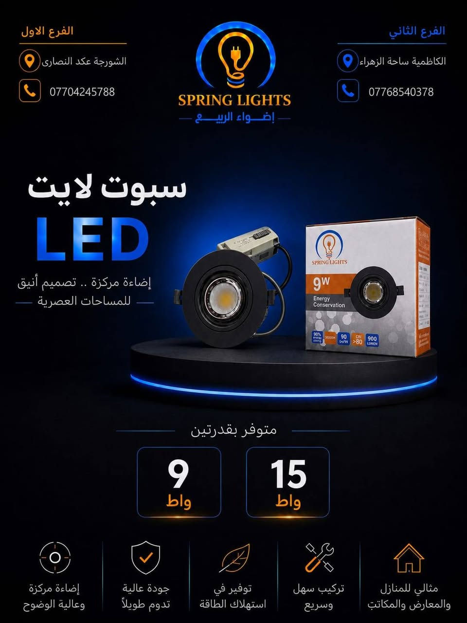 💡 مقدم من براند SPRING LIGHTS
نوفر سبوت لايت LED بإضاءة مركزة وقوية بتصميم عصري يمنح المساحات مظهراً أنيقاً واحترافياً مع كفاءة عالية في استهلاك الطاقة.

✅ متوفر بقدرات 9 واط – 15 واط
✅ متوفر باللونين الأسود والأبيض
✅ إضاءة عالية الوضوح
✅ توفير في استهلاك الكهرباء
✅ جودة عالية وعمر تشغيلي طويل
✅ تركيب سهل وسريع
✅ تجهيز كميات للمشاريع والمحلات التجارية

📦 بيع جملة ومفرد
💰 أسعار خاصة للكميات والجملة

🤝 نرحب بكافة الوكلاء والتجار والزبائن من جميع محافظات العراق، مع إمكانية تجهيز وشحن الطلبات إلى كافة المحافظات.

📍 الفرع الأول: الشورجة – عقد النصارى
📞 ***********

📍 الفرع الثاني: الكاظمية – ساحة الزهراء
📞 ***********

🔹 SPRING LIGHTS
شريككم الموثوق في عالم الإنارة.
