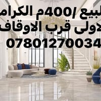 حي الكرامة الاولى • ٤٠٠م • طابو صرف