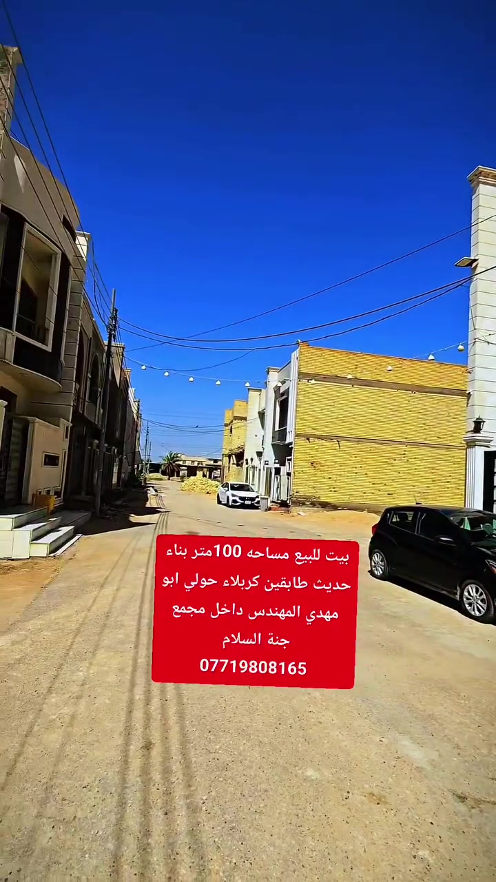 السلام عليكم بيت للبيع المساحه ١٠٠متر طابقين بناء حديث درجه اولى يحتوي على غرف عدد ٤ ستقبال وصاله ومطبخ وصحيات داخليه و خارجيه يصلح سكن أو حسينيه العنوان كربلاء حولي ابو مهدي المهندس داخل مجمع جنة السلام يباع مع الاثاث أو بدون استفسار اكثر الاتصال بالأرقام التالية
***********
***********
