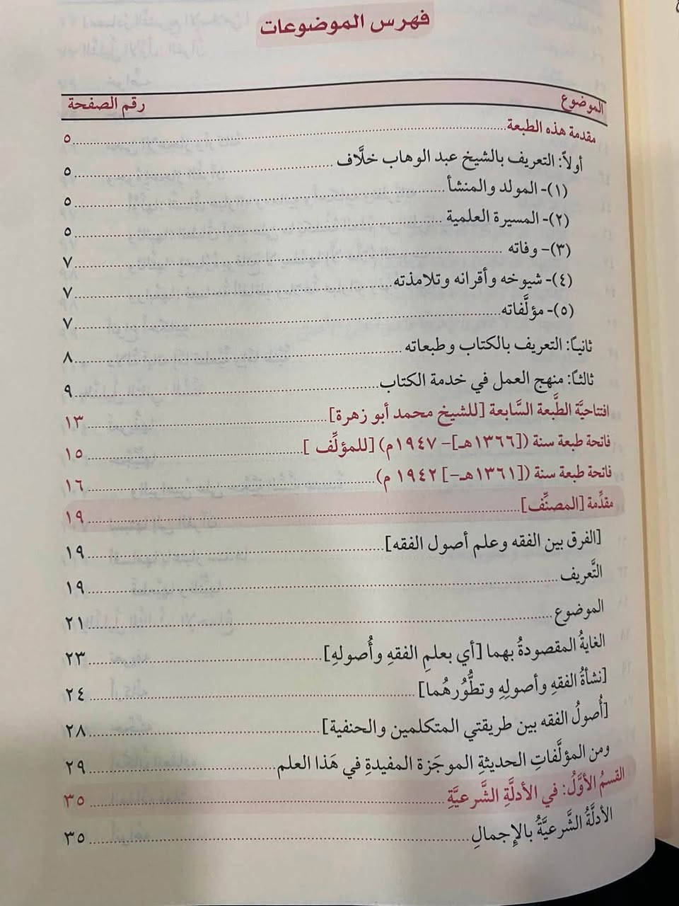 📣متوفر 
علم أصول الفقه
عبد الوهاب خلاف 
دار الفيحاء 
----
يعد علم أصول الفقه من العلوم التي لا يستغنى عنها المجتهد في تبيينه النصوص وتفنينه فيما لا نص فيه، ولا قاضٍ في فهمه مواد القانون حق فهمها، وتطبيقها التطبيق الذي يحقق العدل وما قصده الشارع بها، لا فقيه في بحثه وتحليله ومقارنته ومقابلته بين المذاهب والآراء. ولأهمية هذا العلم عنى "عبد الوهاب خلاف" بإخراج هذا الكتاب الذي نقلب صفحاته في علم أصول الفقه، وهدفه إحياء هذا العلم، وإلقاء الضوء على بحوثه، مراعياً في عباراته التي استخدمها في الشرح الإيجاز والإيضاح، أما في بحوثه وموضوعاته فقد راعي الاقتصار على ما تمس إليه الحاجة في استمداد الأحكام الشرعية من مصادرها وفهم الأحكام القانونية من موادها.

للمزيد من التفاصيل والتعرّف على الأسعار، يمكنكم الانضمام إلى قناتنا الخاصة بالكتب العربية على التليكرام  عبر الرابط التالي:
👇🏻

https://t.me/TafsirBookStore
ــــــــــــــ

📍 العنوان: أربيل – الشارع الثلاثيني، قرب المنارة المظفرية.

🚚 تتوفر لدينا خدمة توصيل إلى جميع أنحاء أربيل وباقي محافظات العراق.

📩 للطلب أو الاستفسار يمكنكم مراسلة الصفحة أو الاتصال على الرقم  :
+964 750 818 0865


**إذا كنت صاحب هذا الإعلان وتريد حذفه لأي سبب، رجاءا أرسل رسالة إلى الدعم الفني**