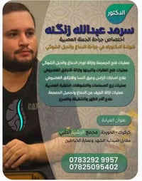 د.سرمد زنگنه • جراحة عصبية • كركوك الحويجه