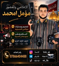 مصور مؤمل امحمد #جميع المنسبات.                 #المجالس #الحسينيه    ...