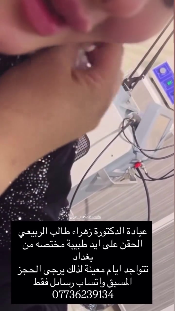 عيادة الدكتورة زهراء طالب الربيعي 

شكراً لثقتكم وتجربتكم عيادتنا خلال وقت قصير من الافتتاح 💐💐💐💐💞💐💐

بسبب اقبالكم المستمر ولكثرة الرسائل والمطالبة بالعروض 💉💉💉👄

🛑🛑عروض شهر السابع بلشت من هسه 

لمعرفة العروض والاسعار مراسلتنا واتساب ***********  💉💉💉💗
