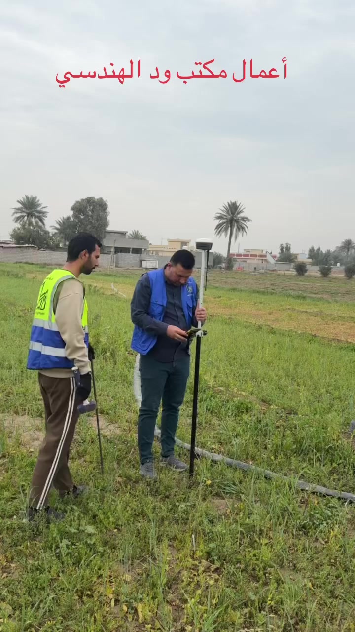 جانب من أعمال مكتبنا لهذا اليوم تثبيت حدود ارض زراعية بمساحه 2 دونم في اليوسفية بأحدث الأجهزة الدقيقة وادق البرامج الهندسية 🌷🌷

للاستفسار عن جميع الاعمال الهندسية والتصاميم التواصل مع الصفحه او الاتصال على الارقام التالية:
*********** اتصال + واتساب 
*********** اتصال
