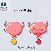 🩸 التبول الدموي: ما يعنيه وكيف تتعامل معه! 🩸  هل لاحظت وجود دم في بولك...