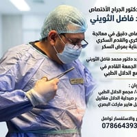 القدم السكري • دكتور محمد فاضل الثويني • مجمع الدلال الطبي