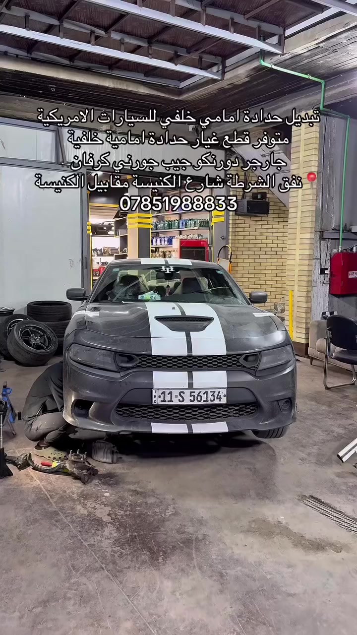 تبديل حدادة جارجر
متوفر حدادة لجميع انواع السيارات الامريكية
جديد + تفصيخ 📍نفق الشرطك شارع الكنيسة مقابيل الكنيسة 
***********
