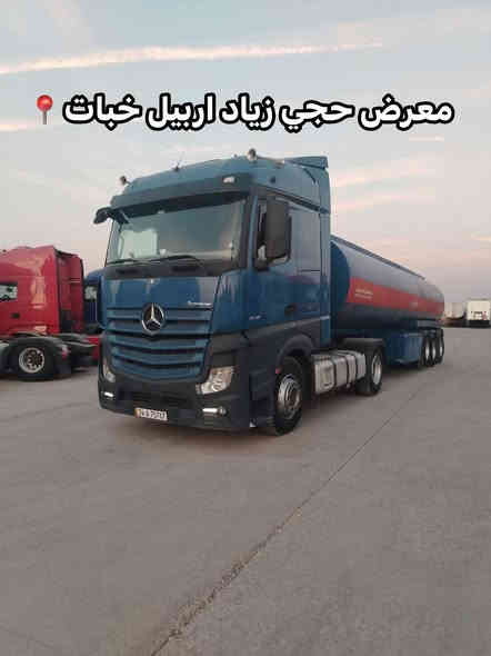 اللّهمّ﮼صَلَ﮼وَسَلَمْ﮼عَلَىٰ﮼نَبِيَنَا﮼مُحَمّدٍ 

مارسدس وحش موديل 2015 حجم 1845

رتايدر تبريد ثلاجه جامبو

تانكي شاكر دمعه 

سنويه ارقام جديد طوناج جي بي اس جديد

سعر 380$ورقه وبيها مجال 

للاستفسار اكثر ☎️📞

رقم تلفون***********/ *********** واتساب
#معرض_حجي_زياد_اربيل_خبات_اسكي_كلك
