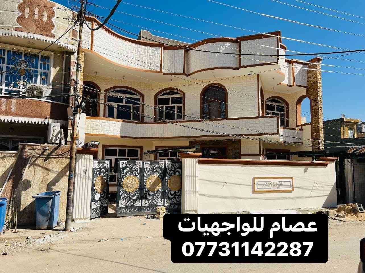 الحمدلله تم إنجاز واجهه إلاخ  الشيخ أبو مصطفي 
(منطقة الراشدية 📍)
الواجهة عدنه شغلها فوم وصبغ جوتن وكوبلنات فوم تركي 🏫 
#ملاحظه #عملنه #داخل #بغداد #فقط 
 النجاح له توقيته الخاص.
 تعلمنا أن البداية المتأخرة ليست فشلًا.
👇👨🏻‍🎨👇🏠👇🏩👇
1)تنفيذ اعمال الواجهيات 
2) لبخ تقطيع ترايش 
3) لبخ ونثر مع ديكورات بالنثر 
4)تنفيذ كافة الديكورات الحديثة
5)طلس وصبغ الواجهات الخارجية بأجود الاصباغ وبضمان
6)تغليف الواجهيات  حجر بشتة حجر قرض و طلس وصبغ و جف قيم 
* ويانه بيتك حلو ومميز 
* تصاميم حديثة
* اتقان بلعمل
* اسعار مناسبة

للاستفسار مراسلة الصفحه او الاتصال على الرقم 👇

***********
