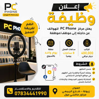 📢 إعلان وظيفة – مركز PC Phone للهواتف 📢  يعلن مركز PC Phone للهواتف عن...