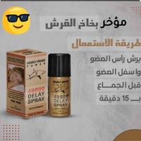 بخاخ القرش الذهبي • تأخير ٤٥ دقيقة • ألماني أصلي