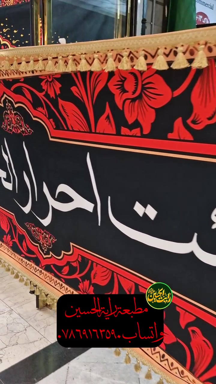 🩸مطبعة راية الحسين🩸
✅️ متوفر عدنا طباعة علي الأنواع الأقمشة
✅️ نوع القماش مخمل ثخين
✅️ قابل للغسل و الكوي
✅️ توصيل بجميع المحافظات العراق
✅️ حجز و الإستفسار واتساب ***********
طاهر مطبعة راية الحسين 
#راية_الحسين #رايات #خلفيات_المنبر #ملاباسم_كربلايي #كربلاء #كربلاء_المقدسة #مواكب #حسينية
