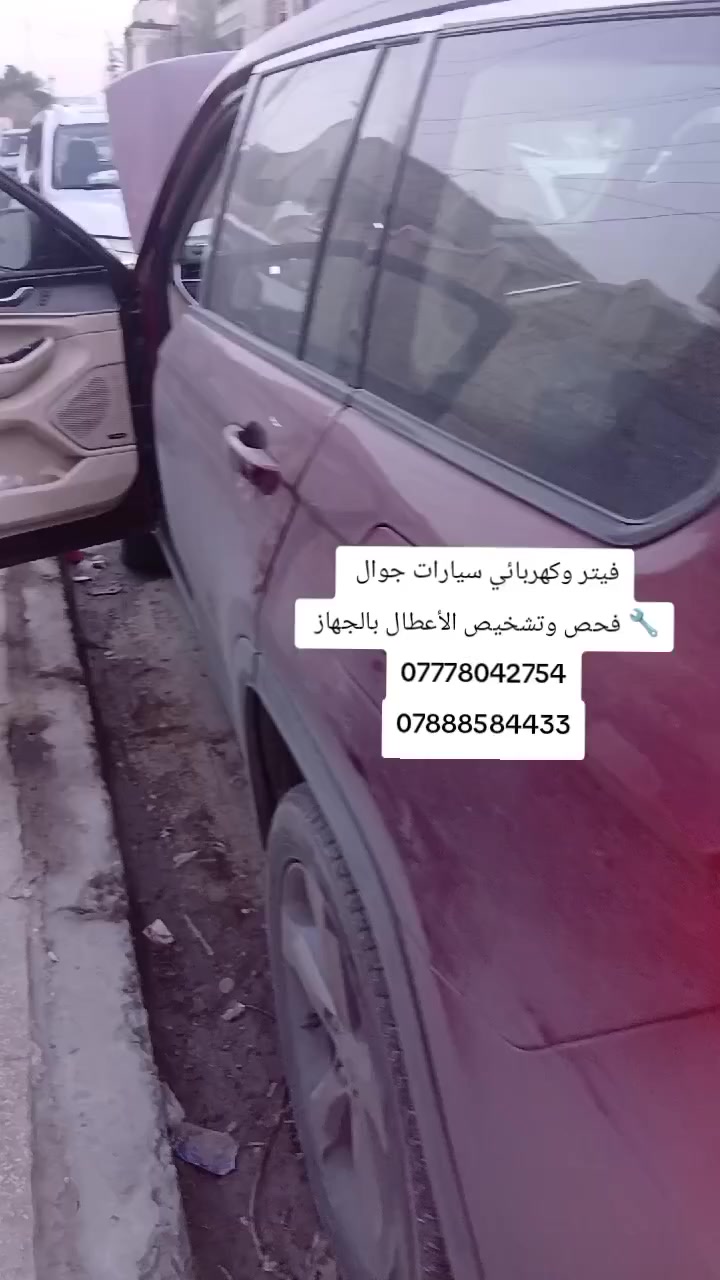 #فيتر_وكهربائي_سيارات_جوال
🔧 فحص وتشخيص الأعطال بالجهاز
🔧 تبديل الفيت بم
🔧 تبديل السلف والدينمو
🔧 تبديل بطارية السياره 
🔧تنزيل خزان الوقود 
🔧تبديل الراديتر والماء 
📞 ***********
📞 ***********
