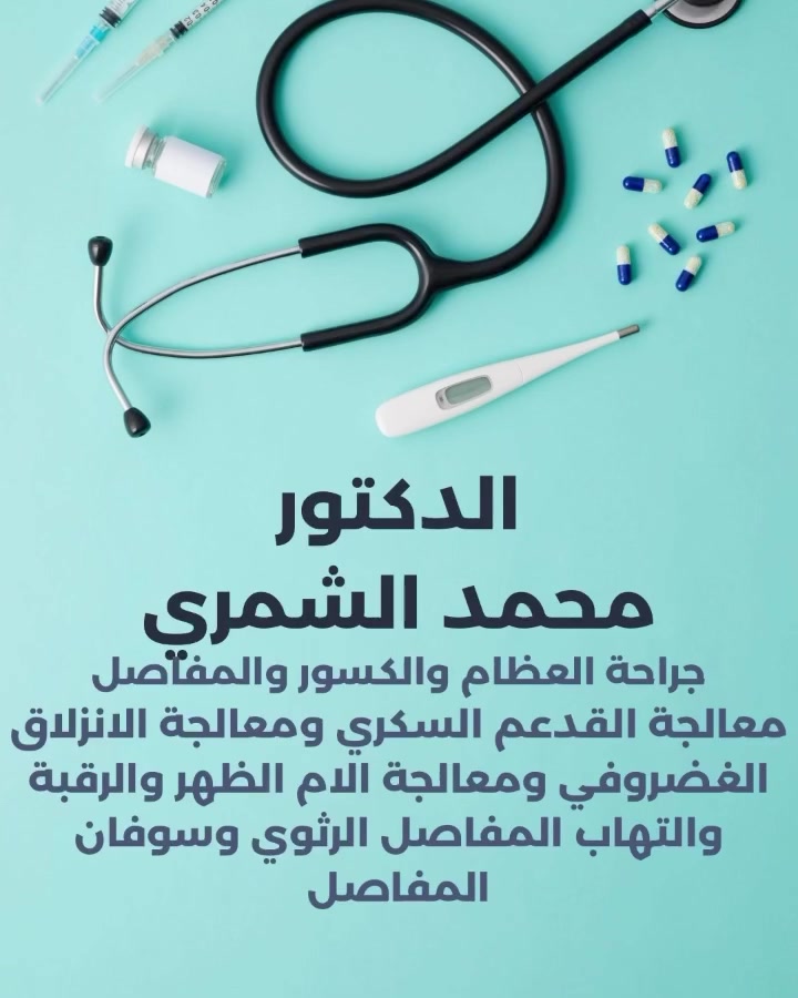 على بركة الله تم فتح عيادة الدكتور محمد الشمري
يتواجد الدكتور ايام السبت والاحد والاربعاء 
طبيب اختصاص  جراحة العظام والكسور والمفاصل 
معالجة القدم السكري  ومعالجة  الانزلاق الغضروفي ومعالجة الام الظهر والرقبة والتهاب المفاصل الرثوي وسوفان المفاصل
العنوان / جسر ديالى القديم/ العمارة الركن على شارع 60 / مجمع الياسري الطبي /  الشارع العام


**إذا كنت صاحب هذا الإعلان وتريد حذفه لأي سبب، رجاءا أرسل رسالة إلى الدعم الفني**