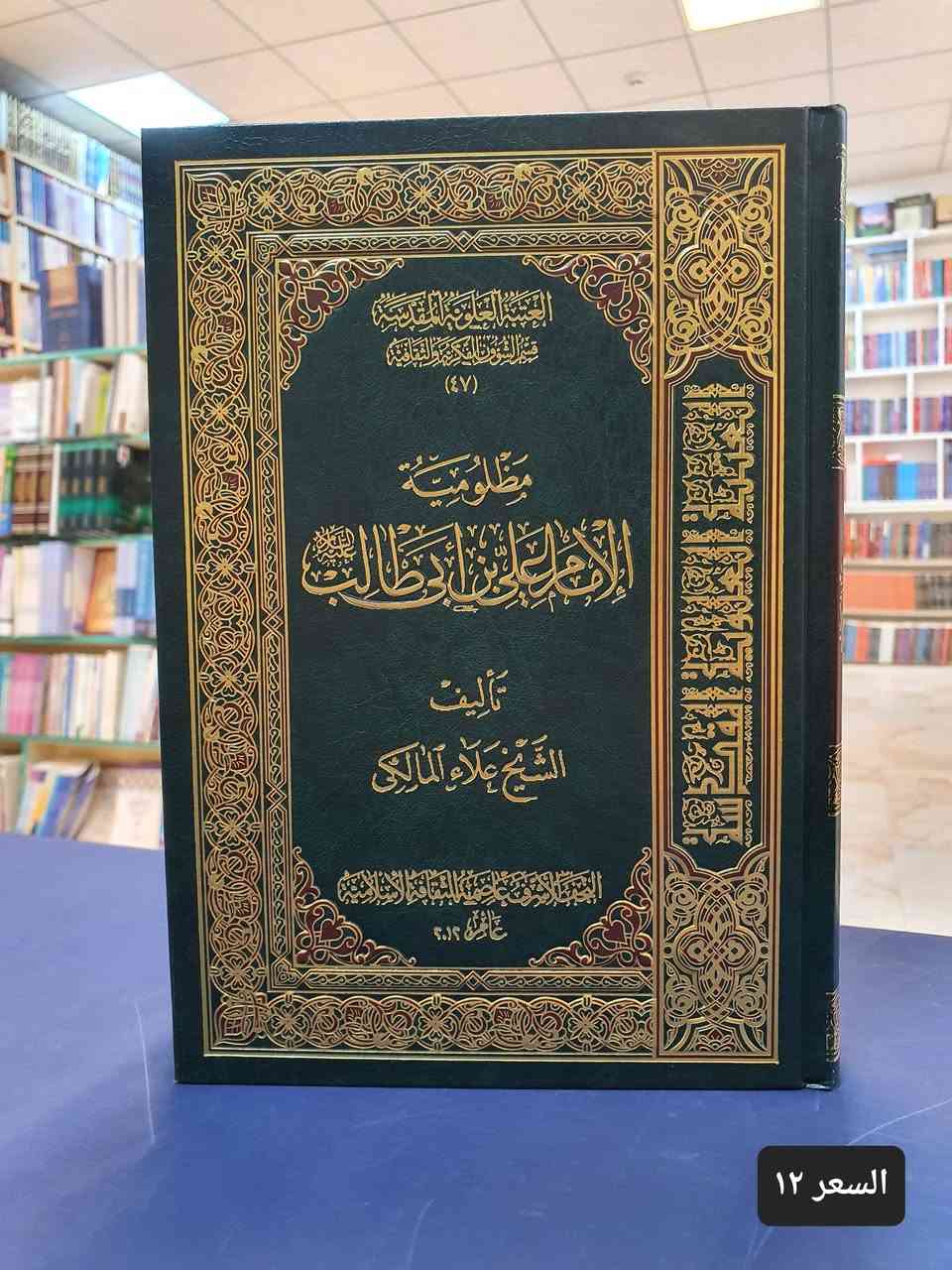 الناس صنفان اما اخ لك في الدين او نظير لك في الخلق

اصدرت الامم المتحدة في عام ٢٠٠٢ تقريرا يتضمن دور الامام علي بن ابي طالب في ارساء دعائم العدل والانسانية في ادارة الحكم، واعتبرت ان الامام بتلك الدعوة العظيمة يعتبر رائد العدالة الانسانية.

نهنئكم بذكرى بيعة الغدير ونسأل الله الثبات على ولاية امير المؤمنين علي بن ابي طالب عليه السلام 

نعرض عليكم اهم الكتب في رحاب رائد العدالة امير المؤمنين نأمل ان تنال اعجابكم.

تفضلو بزيارة مكتبتنا #موقع المكتبة : النجف الاشرف - شارع الجنسية – مقابل مصرف سومر

اضغط على هذا الرابط وانضم لقنواتنا على واتساب وتليكرام ليصل اليك كل جديد. 

https://linktr.ee/alaref.library

#هاتف / ***********
