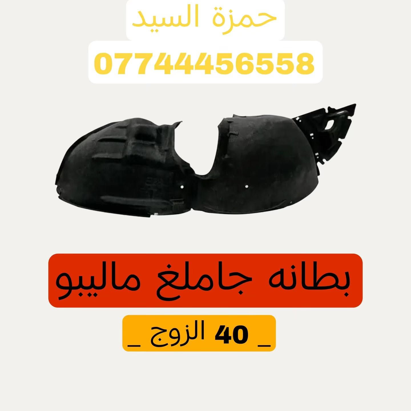 عروض وتخفيضات ماليبو 
نعتذر عن عدم الرد  الحجز والاستفسار وتساب فقط  ***********  من ساعه 9 صباحاً الى 7 مساءا.   العنوان سريع الدوره خدمي البوعيثه قرب جسر الجمعيه
