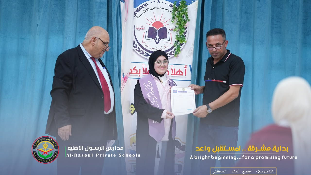 "قيمة كل امرئ ما يُحسنه"
فرحة النجاح تتجلى بأجمل صورها عندما تقترن ببركة يوم الغدير؛ فالعلم بلا ولاية شجرة بلا ثمر، واليوم حصدتم العلم والبركة معاً🥰

يمكنكم التواصل معنا عبر الهاتف: 
***********
مدارس الرسول الاهلية 
📍مجمع تينا السكني - قرب جسر الحضارات
