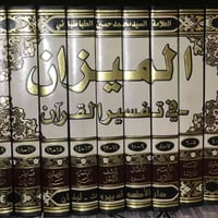 تفسير الميزان • كتاب ديني • قرآن