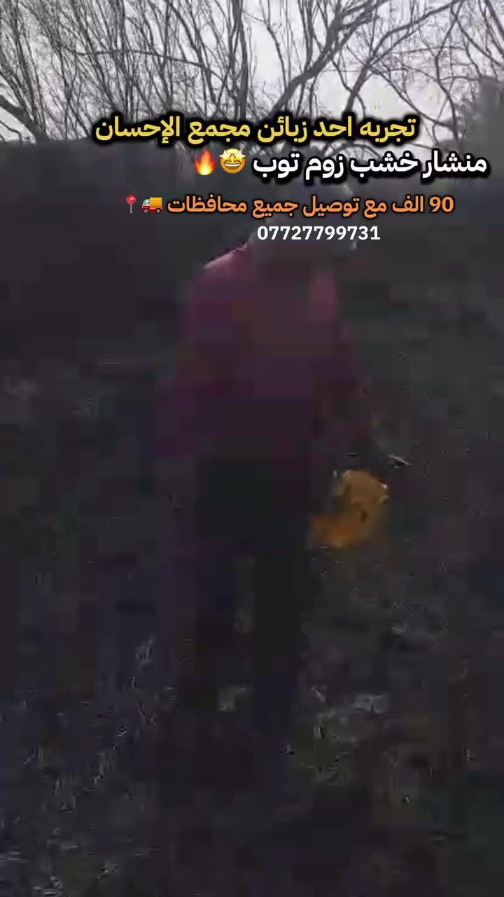 عرض رمضان 
بـ 90 فقط 🔥🤩
بسعر جمله 
توصيل مجاني جميع محافظات 🚚📍
تفحص امام المندوب يلا تستلمها 

منشار قطع زوم توب 

محرك 5800 
قامه ٢٢ 
دبل زنجيل ع ٢ 
كامل ملحقات

للطلب او الاستفسار📲: 
***********

عنوانا ضمانا📍: الرمادي ٥ كيلو 

 #منشار_خشب  #زوم_توب  #تقطع_حطب  #نجارين  #مجمع_الاحسان  #ارخص_الاسعار
