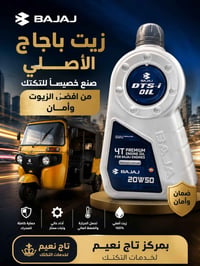 زيت باجاج • Bajaj DTS-i Oil • زيت محركات دراجات • زيت 4T • زيت 20W50 •...